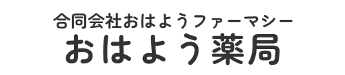 【公式】おはよう薬局（三浦海岸駅｜保険調剤薬局）