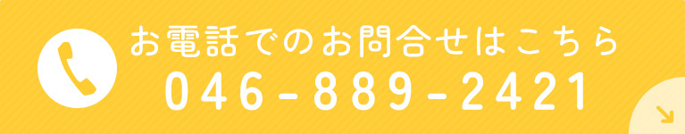 お電話でのお問合せはこちら